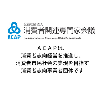 公益社団法人消費者関連専門家会議（ACAP）